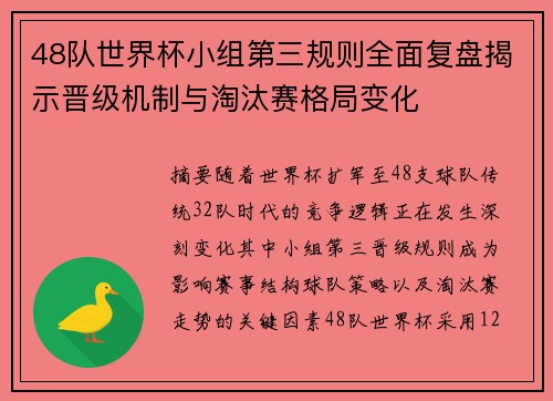 48队世界杯小组第三规则全面复盘揭示晋级机制与淘汰赛格局变化